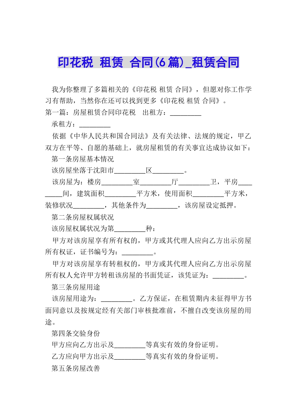 印花税-租赁-合同(6篇)-租赁合同-_第1页