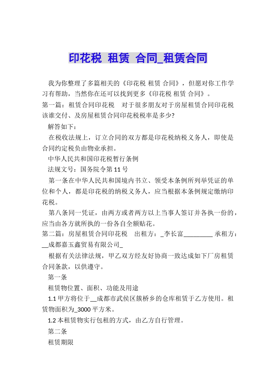 印花税-租赁-合同-租赁合同-_第1页