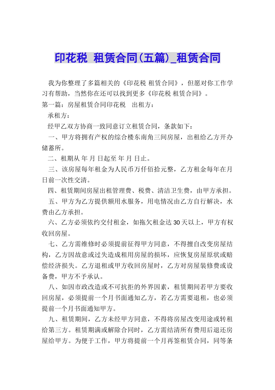 印花税-租赁合同(五篇)-租赁合同-_第1页