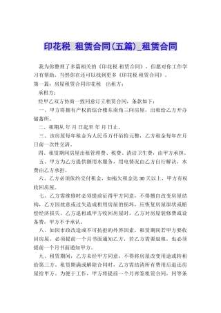 印花税-租赁合同(五篇)-租赁合同-