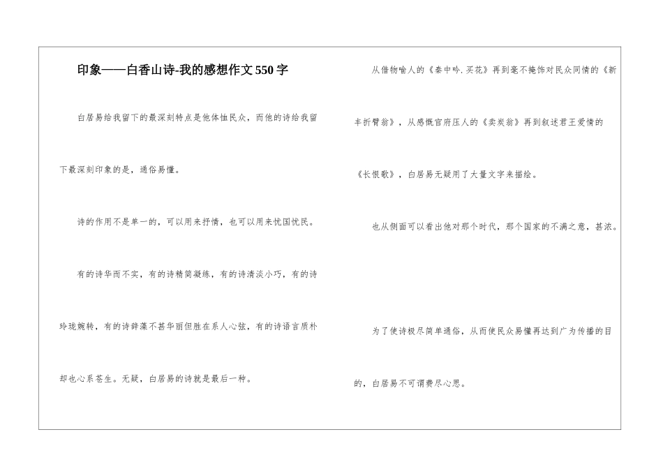 印象——白香山诗-我的感想作文550字_第1页