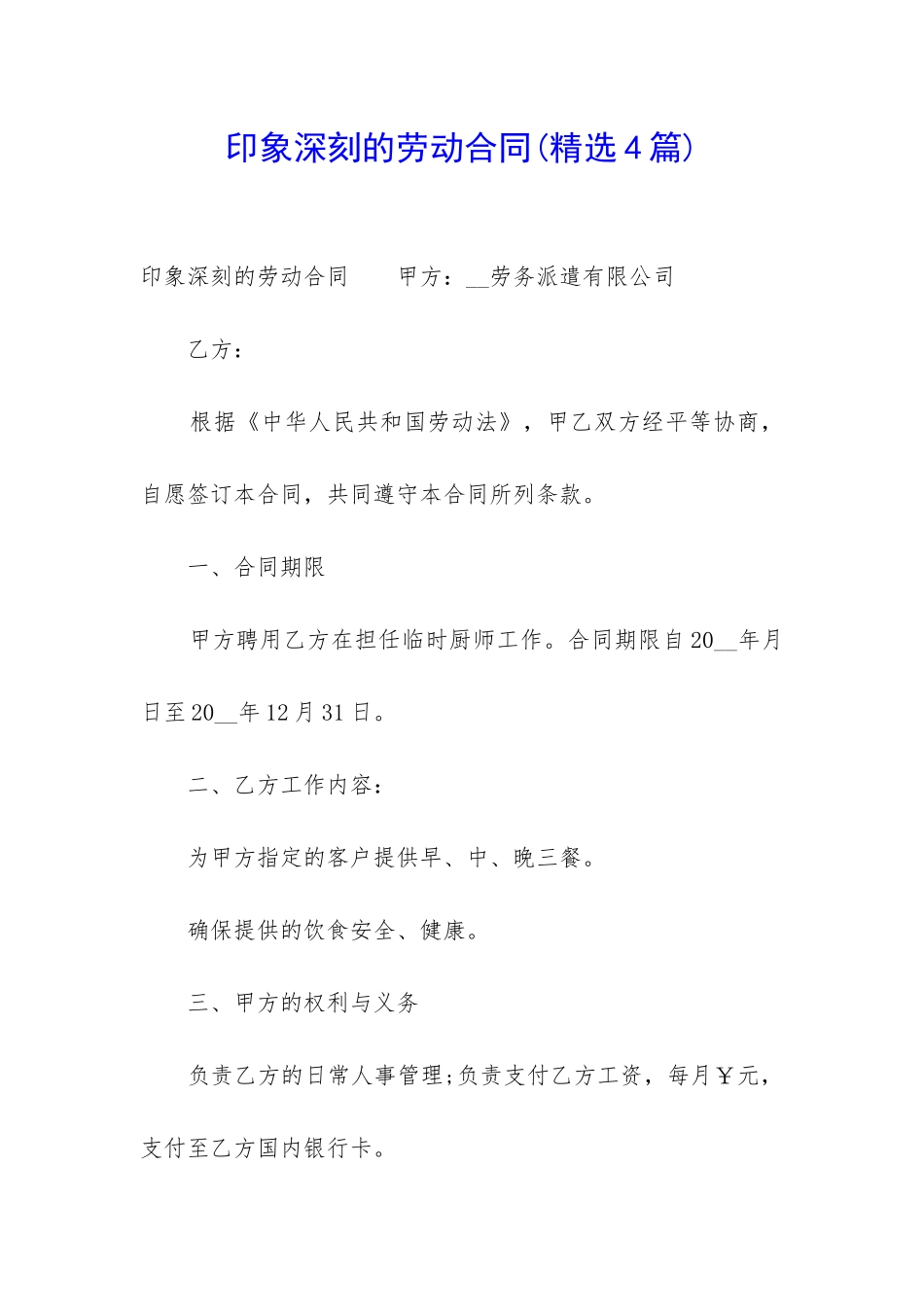 印象深刻的劳动合同_第1页