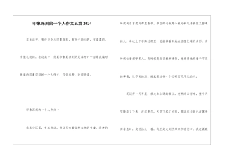 印象深刻的一个人作文五篇2024