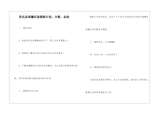 危化品泄漏应急演练计划、方案、总结