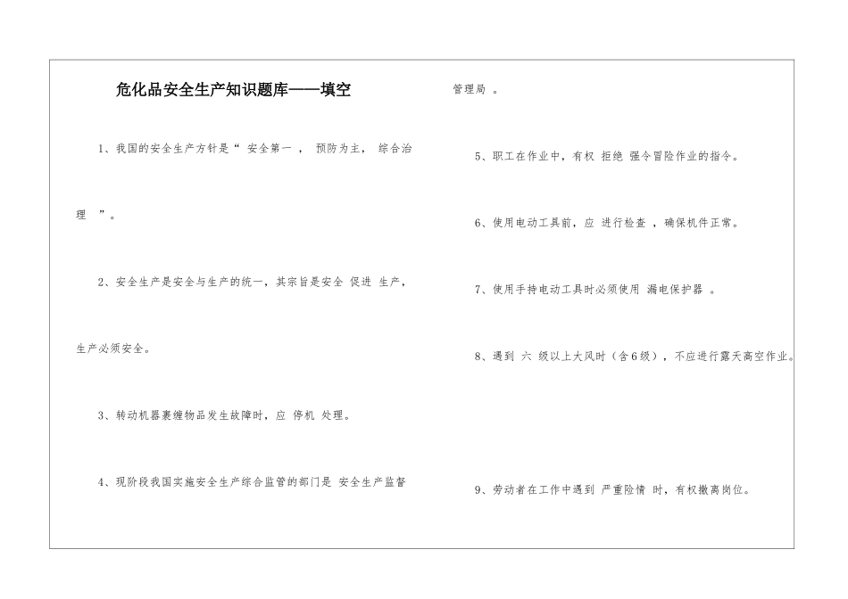 危化品安全生产知识题库——填空_第1页