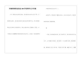 印象深刻的运动会500字优秀作文六年级