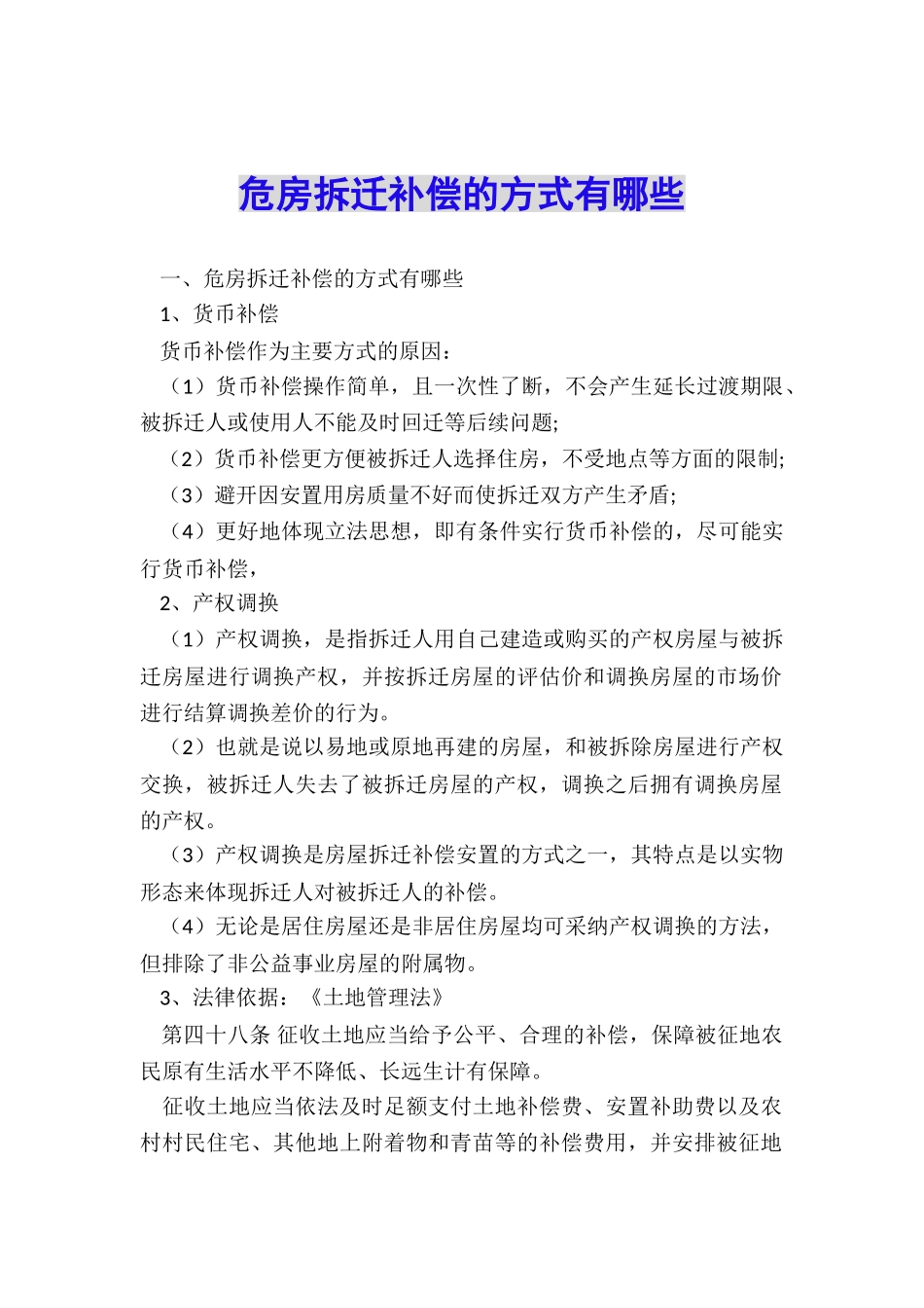 危房拆迁补偿的方式有哪些_第1页