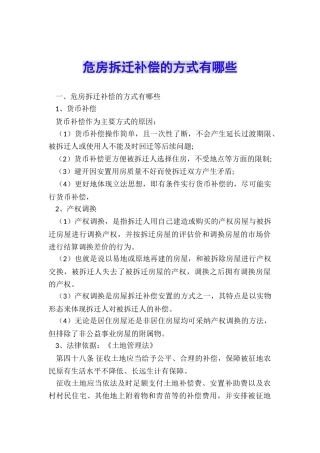 危房拆迁补偿的方式有哪些