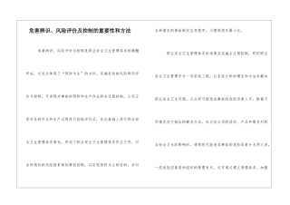 危害辨识、风险评价及控制的重要性和方法