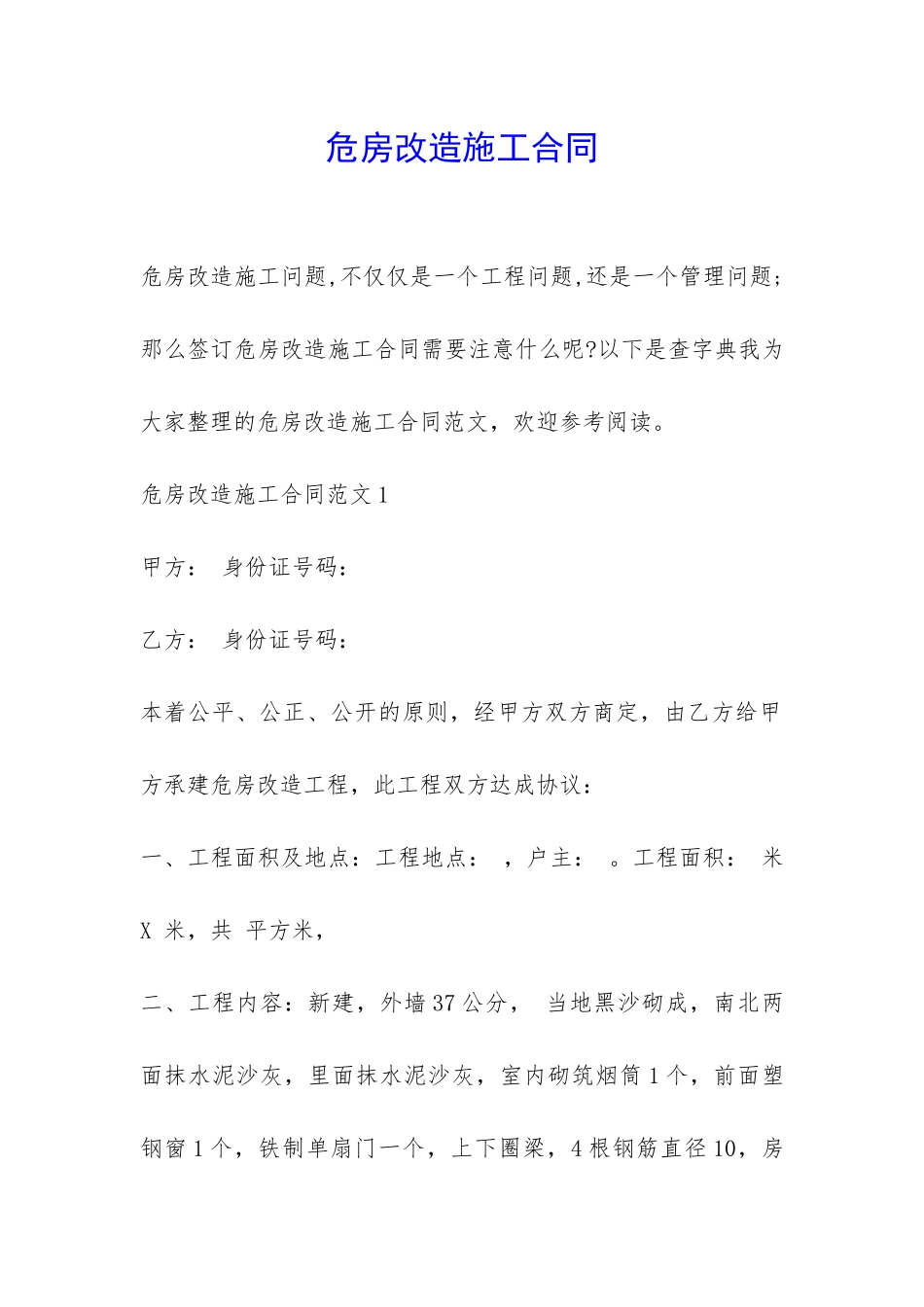 危房改造施工合同-_第1页