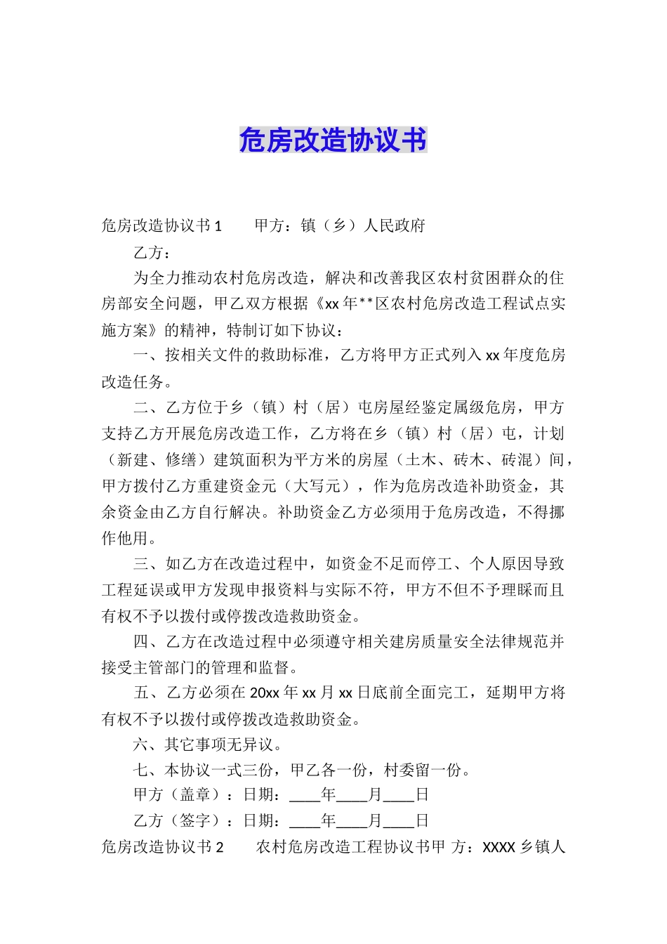 危房改造协议书_第1页