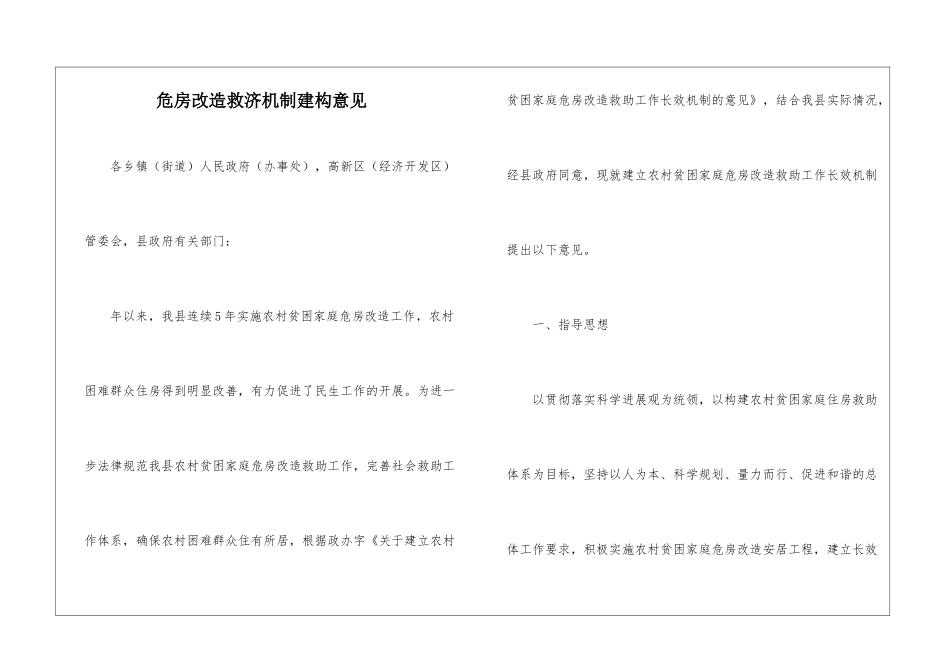 危房改造救济机制建构意见_第1页