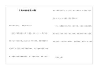 危房改造申请书15篇