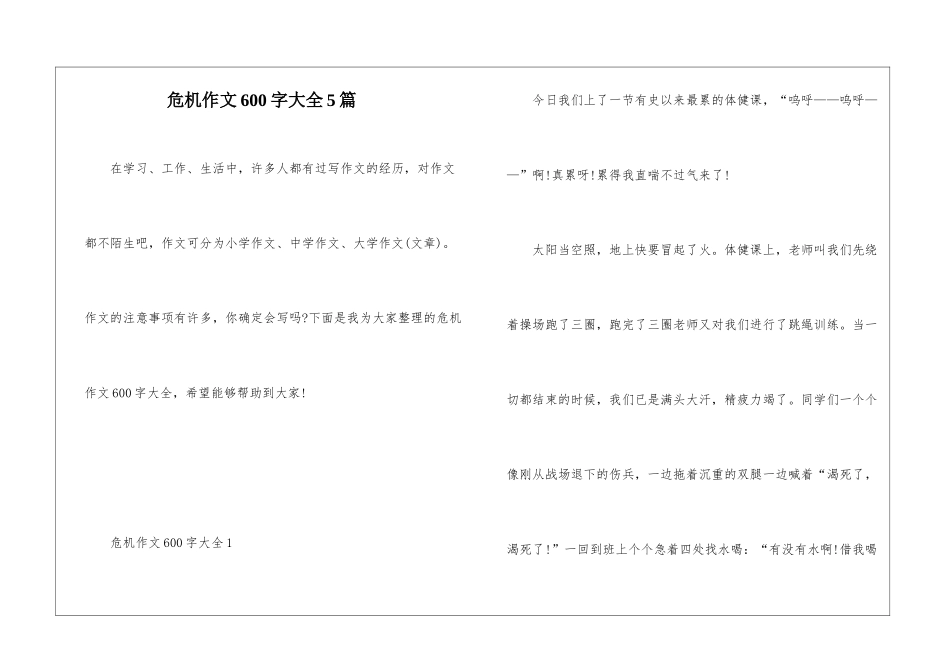 危机作文600字大全5篇_第1页