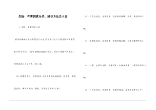 危险、有害因素分类、辨识方法及内容