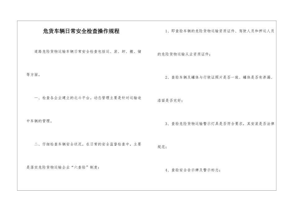 危货车辆日常安全检查操作规程_第1页