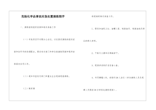危险化学品事故应急处置演练程序