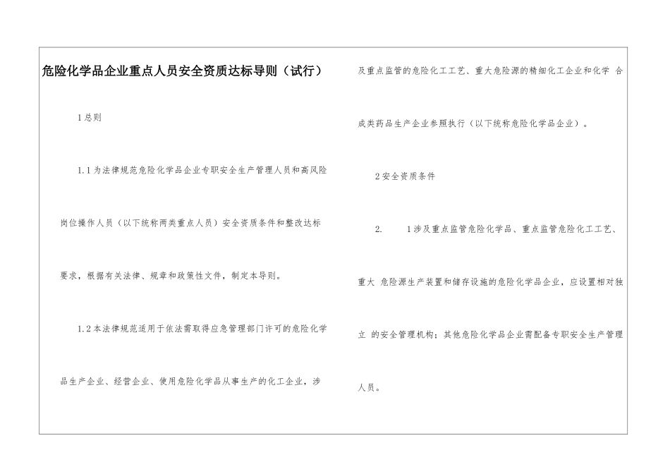 危险化学品企业重点人员安全资质达标导则_第1页