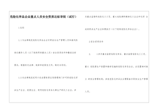 危险化学品企业重点人员安全资质达标导则