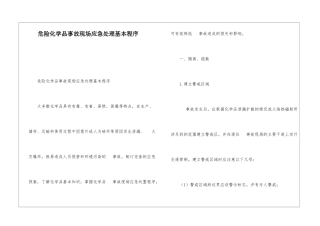 危险化学品事故现场应急处理基本程序