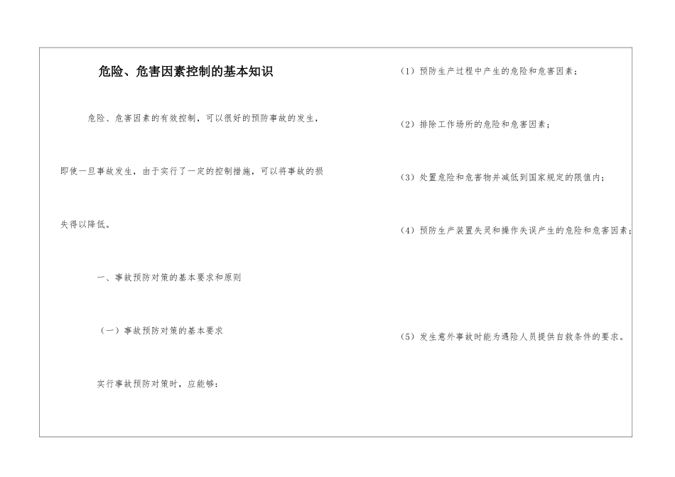 危险、危害因素控制的基本知识_第1页