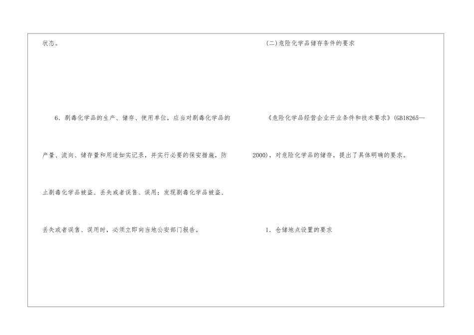 危险化学品储存的安全管理要求_第3页