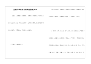 危险化学品储存的安全管理要求