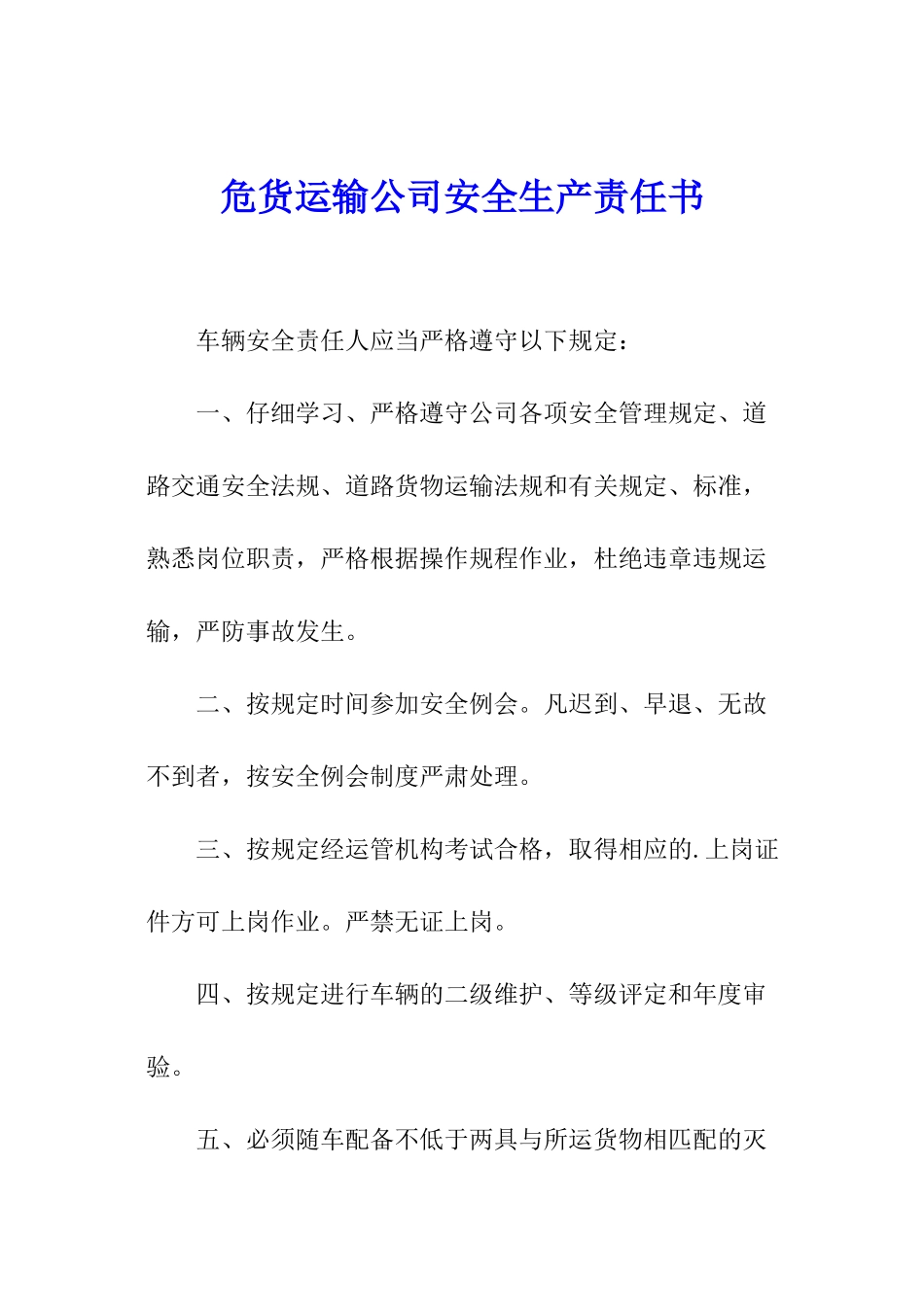 危货运输公司安全生产责任书_第1页