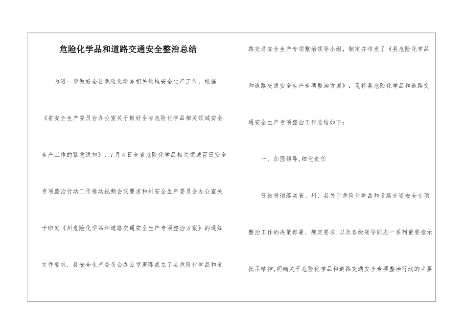 危险化学品和道路交通安全整治总结_第1页