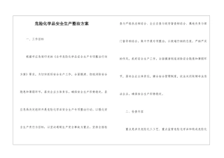 危险化学品安全生产整治方案