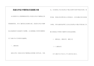 危险化学品中毒事故应急演练方案