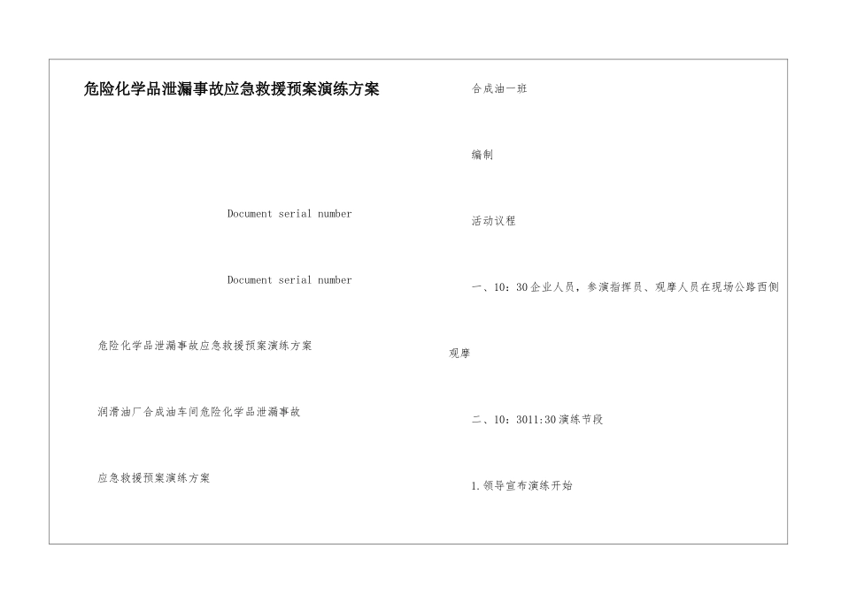 危险化学品泄漏事故应急救援预案演练方案_第1页