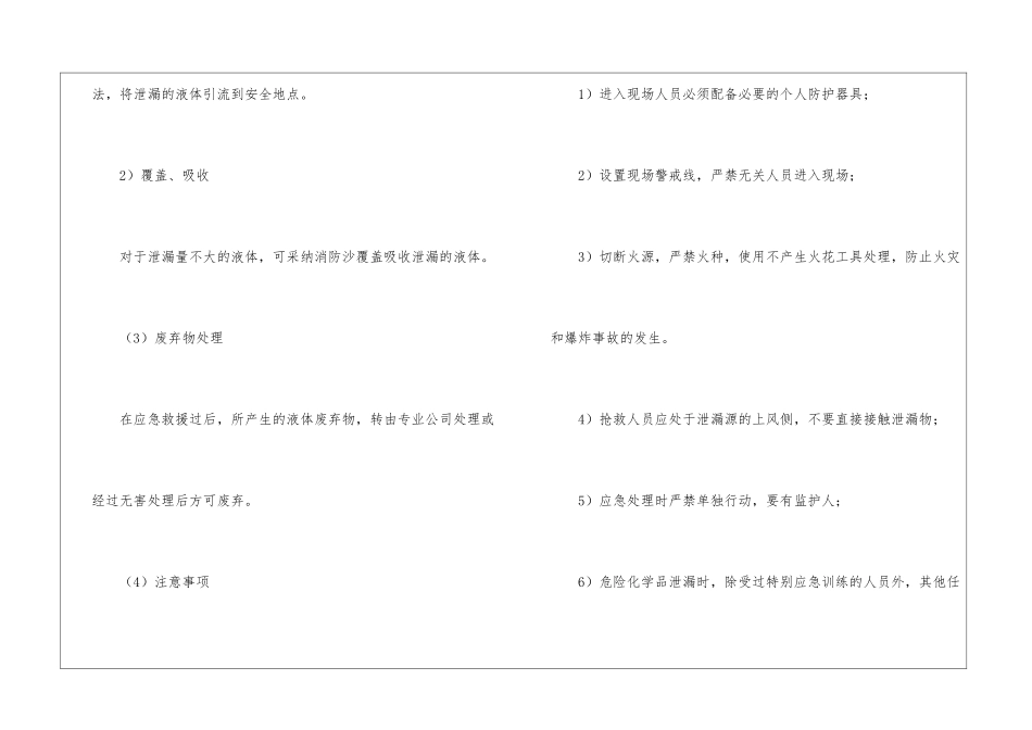 危险化学品泄漏现场应急处置措施_第2页