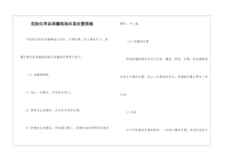危险化学品泄漏现场应急处置措施