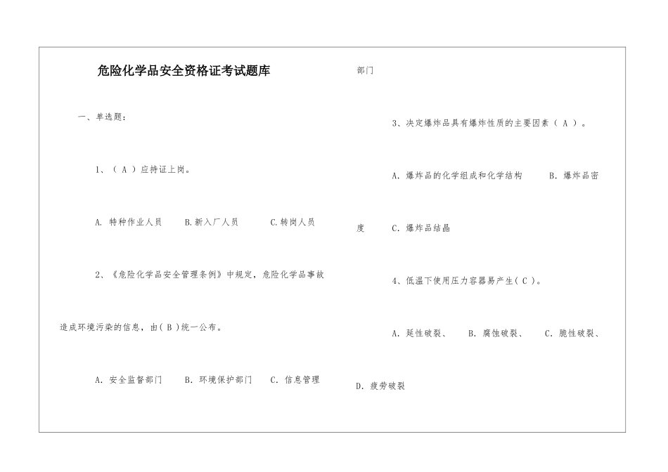 危险化学品安全资格证考试题库_第1页
