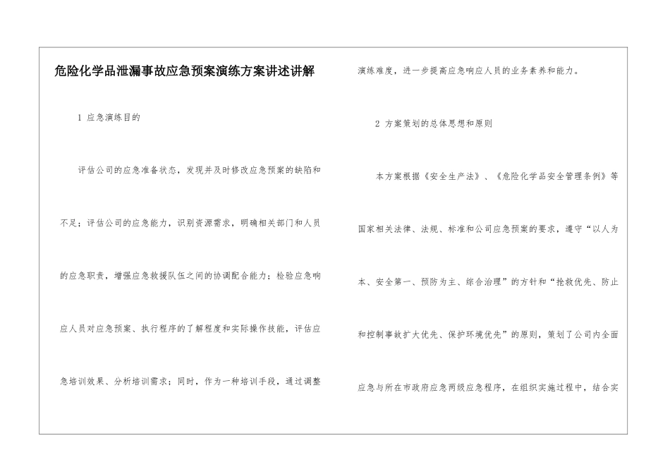 危险化学品泄漏事故应急预案演练方案讲述讲解_第1页