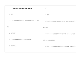 危险化学品泄漏应急救援预案