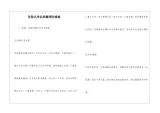 危险化学品泄漏预防措施