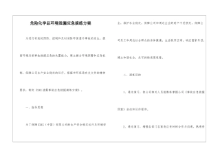 危险化学品环境泄漏应急演练方案
