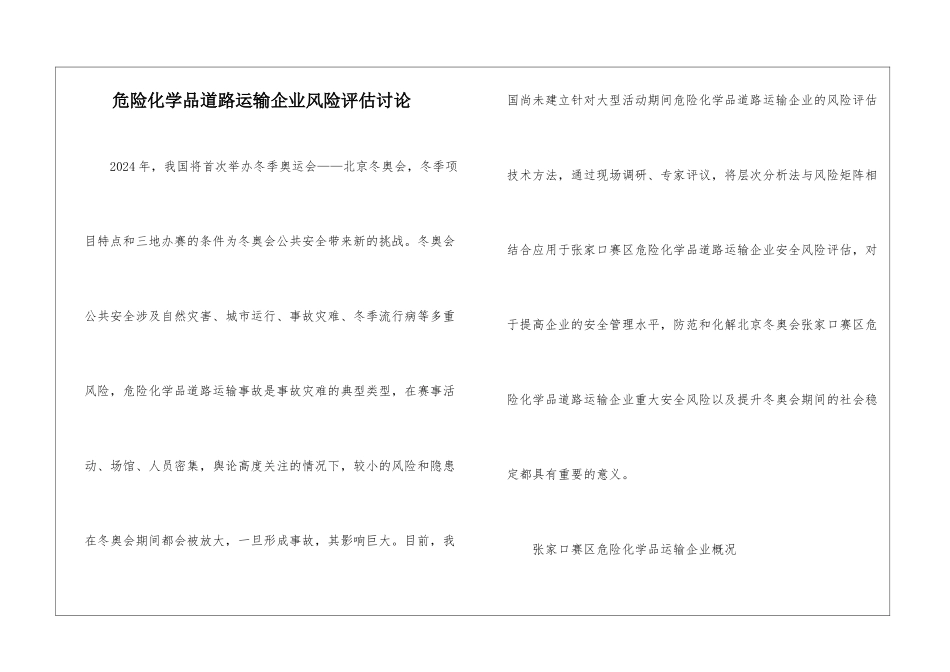 危险化学品道路运输企业风险评估研究_第1页