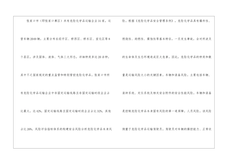 危险化学品道路运输企业风险评估研究_第2页