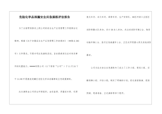 危险化学品泄漏安全应急演练评估报告