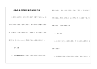 危险化学品环境泄漏应急演练方案-1