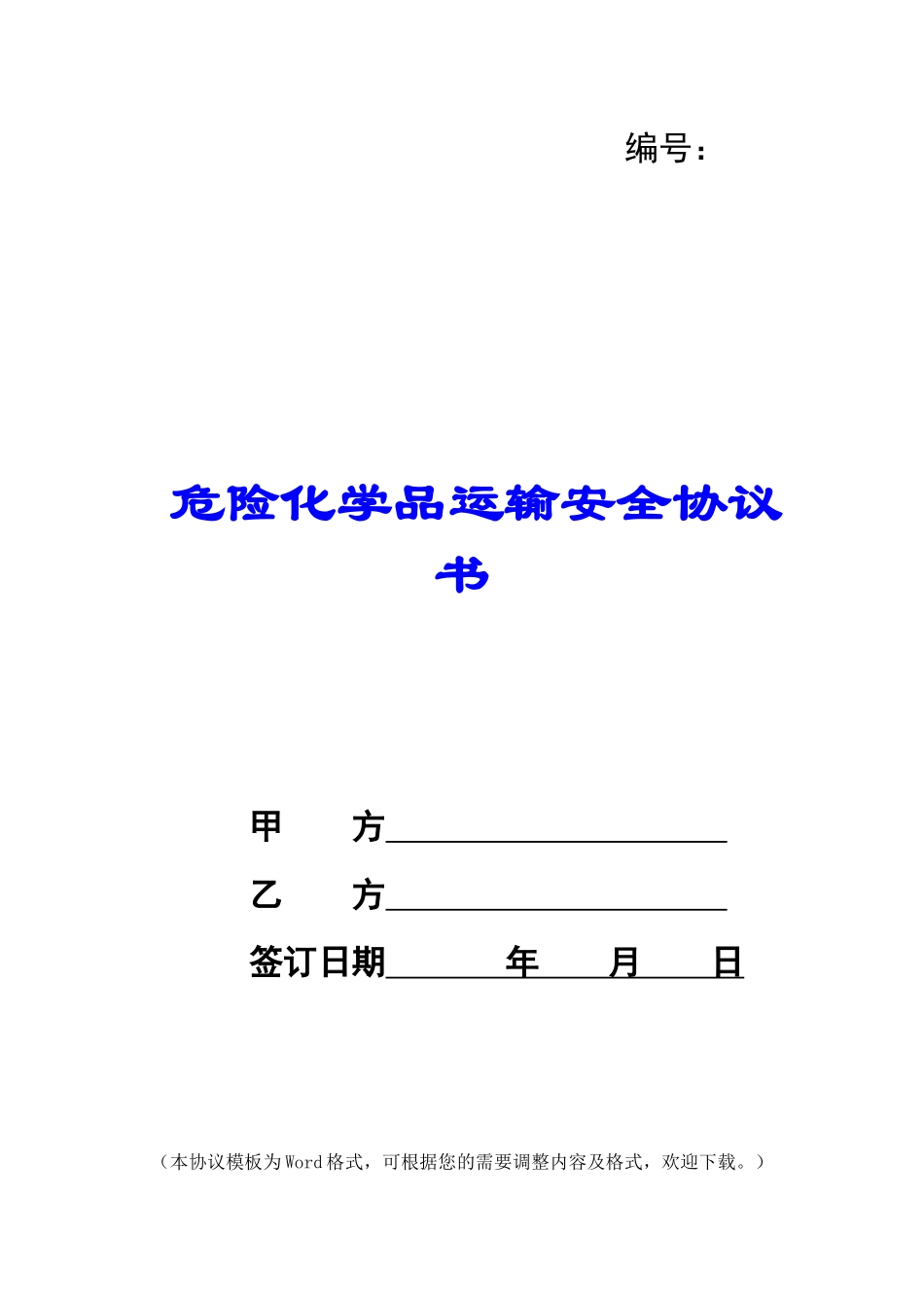 危险化学品运输安全协议书_第1页