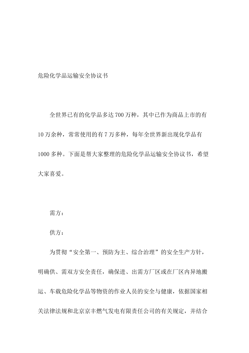 危险化学品运输安全协议书_第2页