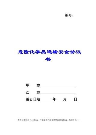 危险化学品运输安全协议书