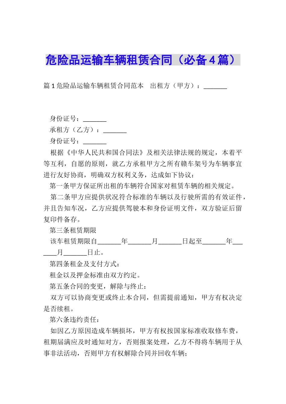 危险品运输车辆租赁合同_第1页