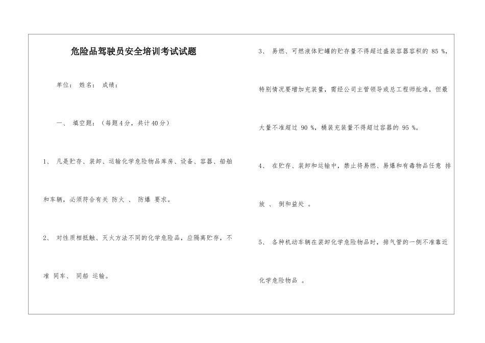 危险品驾驶员安全培训考试试题_第1页
