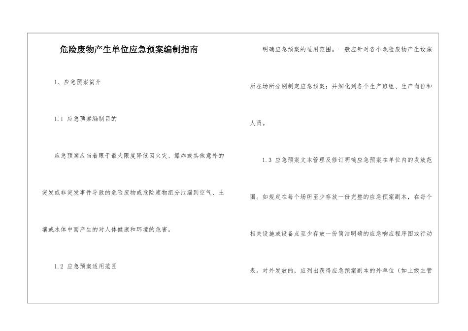 危险废物产生单位应急预案编制指南_第1页