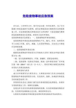 危险废物事故应急预案